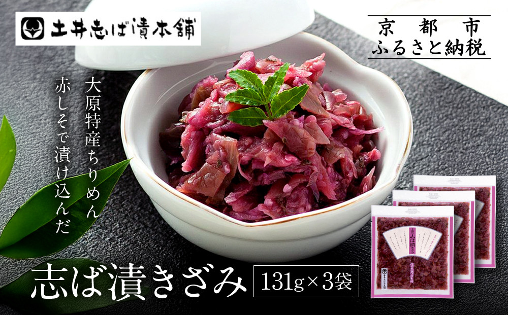 志ば漬きざみ3袋 LLP｜京都 老舗 土井 有名店 しば漬 漬物 人気セット［ 京都 大原 土井志ば漬本舗 しば漬 茄子 きゅうり みょうが お土産 贈答 人気 おすすめ 野菜 漬物 つけもの ギフト プレゼント お取り寄せ 通販 送料無料 ふるさと納税 ］ 261009_A-AZ016