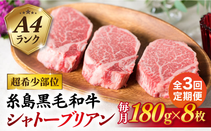 
【全3回定期便】【極厚シャトーブリアン】180g×8枚 A4ランク 博多和牛 糸島市 / 糸島ミートデリ工房 [ACA323]
