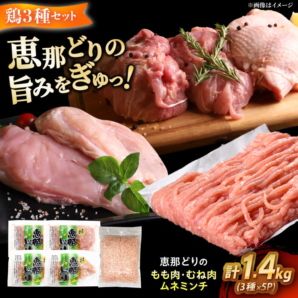 【ふるさと納税】【冷凍】 恵那どり もも肉2枚・むね肉2枚・ムネミンチ420gセット 1.4kg前後 瑞浪市 / トーノーデリカ 小分け 真空パック 鶏むね肉 鶏もも肉 ミンチ[AZBJ009]