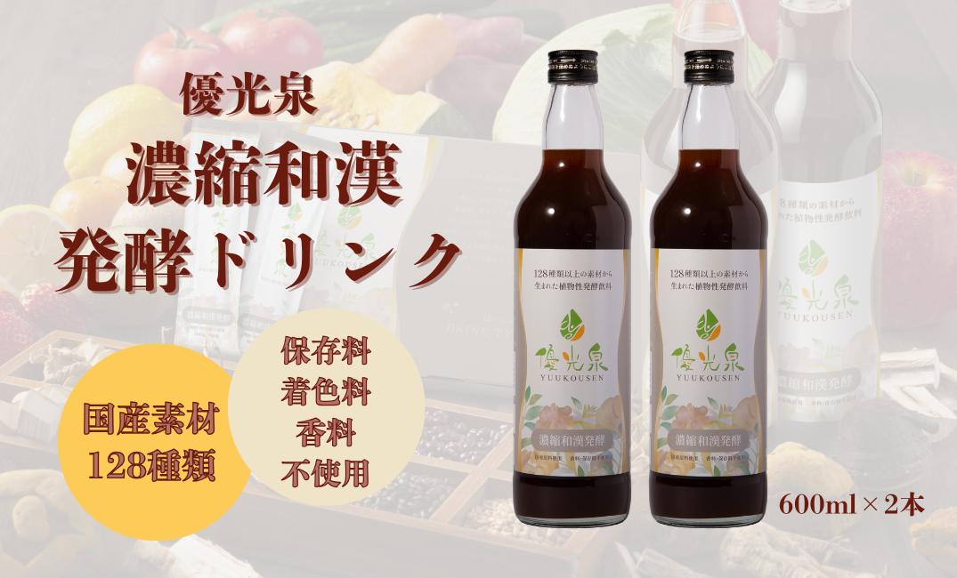 
            濃縮和漢発酵ドリンク（600ml×2本 ）優光泉
          