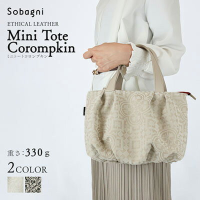 【ふるさと納税】エシカルレザーSobagni ミニトート -Corompkin- ファッション小物 かばん チャコール ホワイト コンパクト 普段使い 出し入れスムーズ 汚れに強い