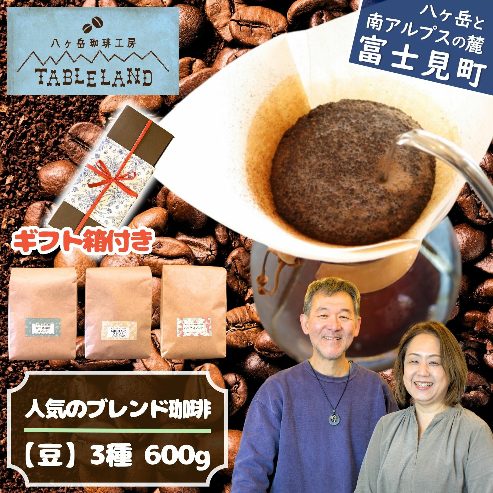 【ふるさと納税】ブレンドコーヒー〈豆〉200g×3種セット コーヒー豆 珈琲豆 豆 ブレンドコーヒー コーヒー 珈琲 焙煎 焙煎豆 ドリップ 八ヶ岳からお届け 自家焙煎 八ヶ岳珈琲工房テーブルランド 信州 長野県 長野県富士見町 富士見町