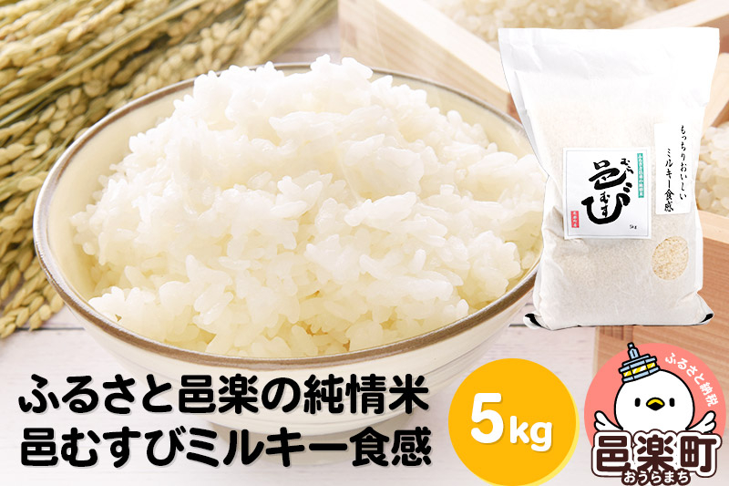 
                  【白米】ふるさと邑楽の純情米 邑楽町産のお米 邑むすびミルキー食感 5kg 令和7年産 [国産 日本産 群馬県産 お米 白米 精米]
                