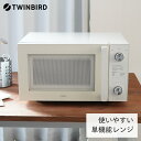 【ふるさと納税】ツインバード フラット電子レンジ(DR-LD20W)【 電子レンジ 単機能電子レンジ フラット フラットテーブル ヘルツフリー 50Hz 60Hz 一人暮らし 新潟県 燕三条 燕市 】