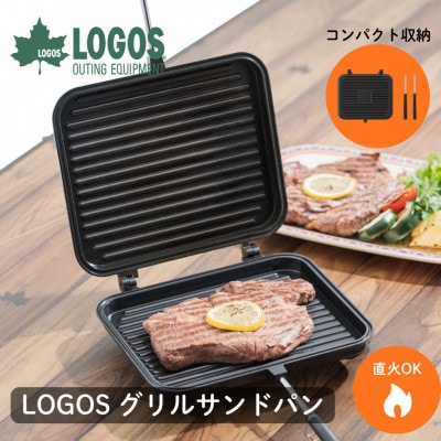 LOGOS グリルサンドパン お肉やお魚を焼く他に、ホットサンドメーカーとしても! 81062246【1689539】