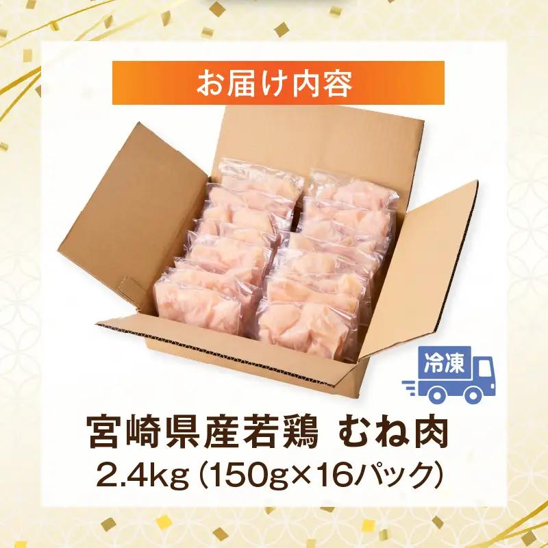 ムネ肉 鶏肉 ムネ肉[宮崎県産 2.4kg(150g×16P)]
