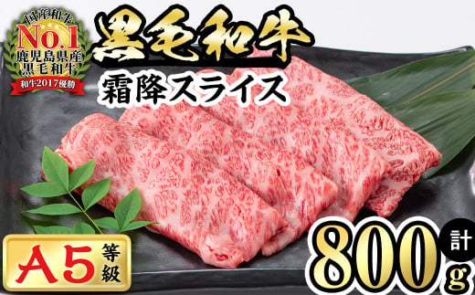 
【2024年2月～3月末までに配送】【鹿児島県産】徳重さんのA5黒毛和牛霜降スライス(計800g) a8-006-2403
