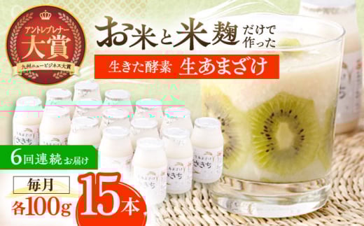 【6回定期便】お米と米?だけで作った生きた酵素！ さきちの『生あまざけ』 100ｇ×15本【株式会社 咲吉】[OBF005]  / 甘酒 生甘酒 酵素甘酒 健康甘酒 なまあまざけ 酵素 米 米糀 糀 川棚甘酒 長崎産あまざけ