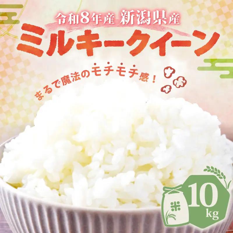 【令和8年産】新潟県産 ミルキークイーン 10kg 5kg×2袋 単品 特栽米 新潟県産 ミルキー 新発田産 新潟 ふるさと納税 米 お米 アグリ中俵 特別栽培米白米 米 お米 こめ コメ ライス ご飯 ごはん 美味しい 贈り物 国産 新潟県 新発田市 お取り寄せ  産地直送  【令和8年産 先行予約 2026年11月以降順次発送】nakatawaraMK008_01