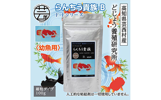 【CF-R5cbs】KGC028　らんちう貴族 B 100g 幼魚用 ＜最高級 フィッシュフード EPA・DHA配合 細粒タイプ らんちゅう 金魚 餌＞【餌 えさ エサ】【観賞魚 餌やり】【水槽/熱帯魚/観賞魚/飼育】【生体】【アクアリウム/あくありうむ】