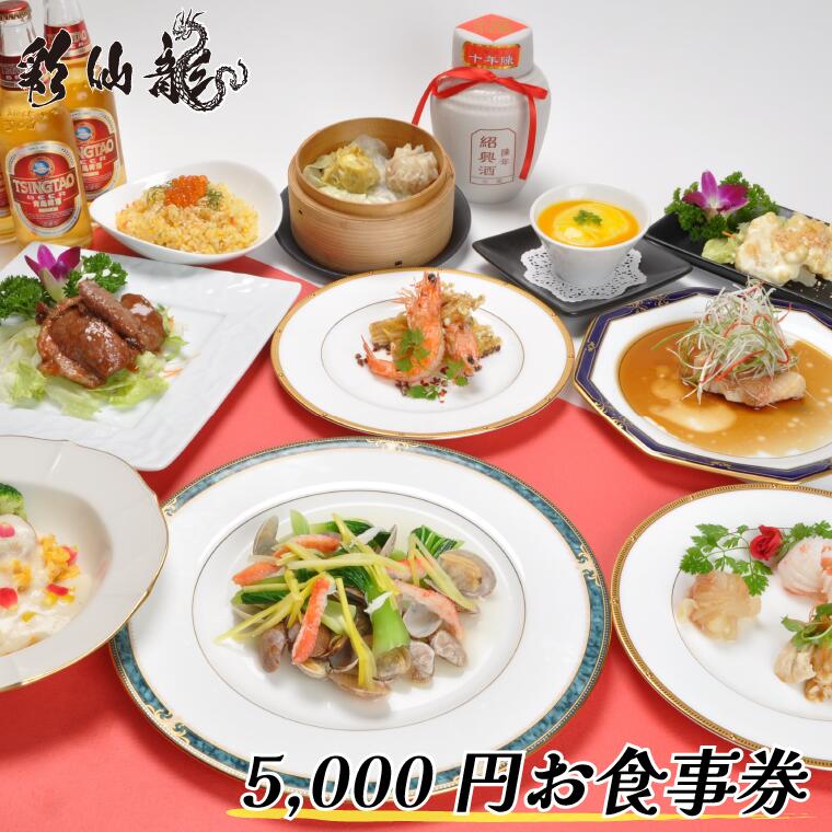 【ふるさと納税】彩仙龍 お食事券5000円分《30日以内に出荷予定(土日祝除く)》【配送不可地域あり】(離島)