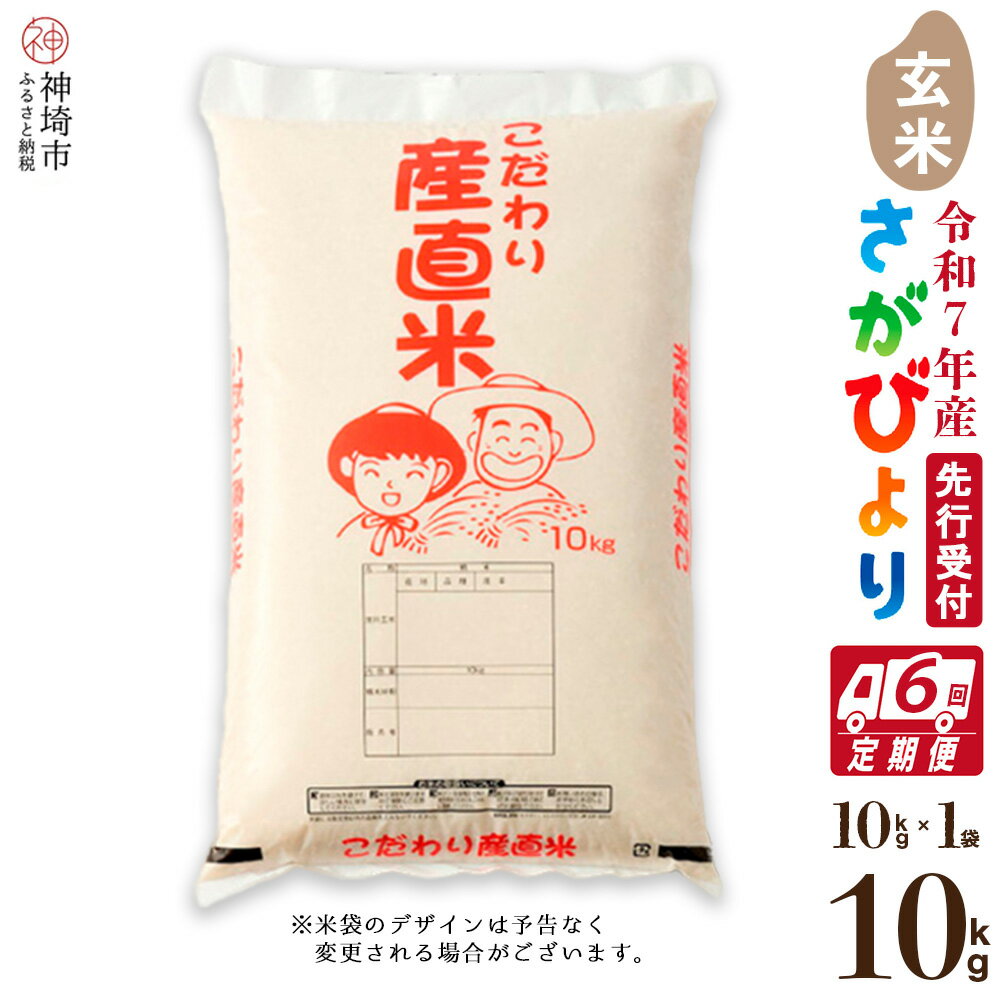 【ふるさと納税】【令和7年産 新米先行受付】さがびより 玄米 10kg【6ヶ月定期便】【さがびより 玄米 10kg お米 おいしい ランキング 人気 国産 佐賀県産 ブランド 地元農家】(H061576)