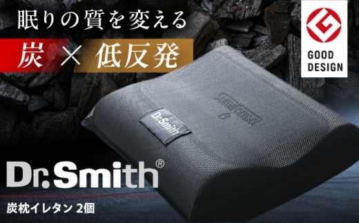 ドクター・スミス 炭枕イレタン ペアセット 寝具 睡眠 熟睡 快眠 枕 まくら 安眠 横向き 仰向け 2個 ドクタースミス  Dr.Smith 寝具 まくら 枕 マクラ クッション 大阪府高槻市/株式会社高嶌[AOCG009]
