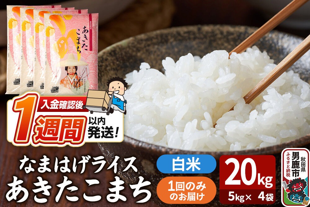 令和7年産『なまはげライス』あきたこまち 白米 20kg（5kg×4袋）吉運商店 秋田県 男鹿市 お米 お弁当 おにぎり|23_ysu-312001