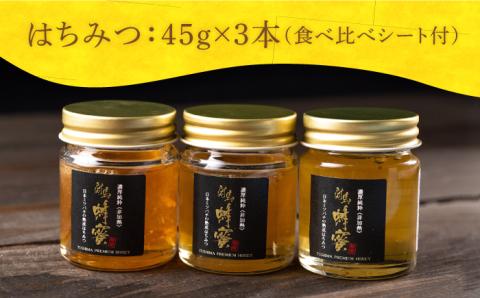 【お中元対象】【令和5年産ハチミツ】国産 対馬和蜂はちみつ 食べ比べ 3種×45g 《対馬市》【特定非営利活動法人 對馬次世代協議会（対馬コノソレ）】 はちみつ ハチミツ 蜂蜜 国産 長崎 非加熱 日