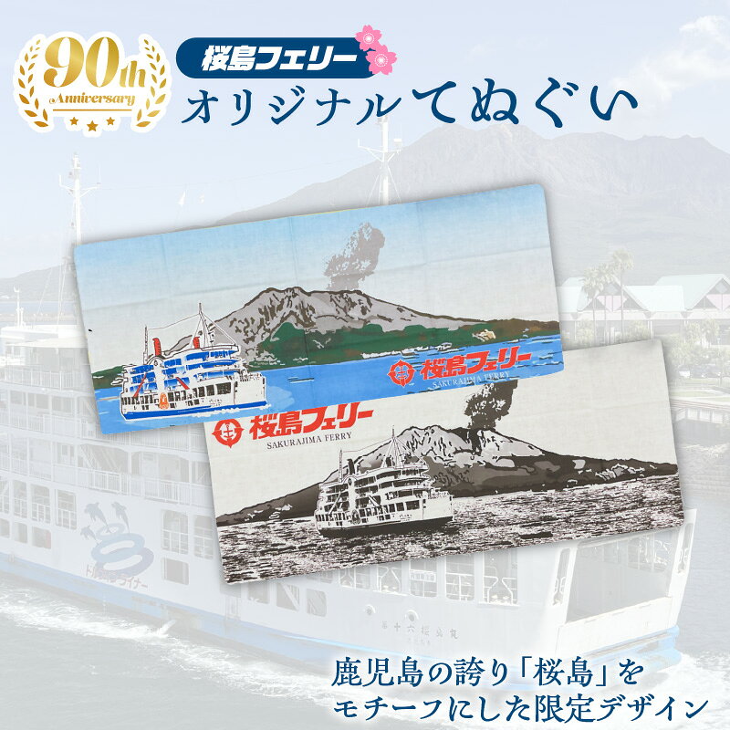 【ふるさと納税】桜島 フェリー 人気 オリジナル 手ぬぐい 日用品 タオル 浮世絵風 水墨画風 グッズ 鹿児島港 桜島港 薩摩 大隅 船 錦江湾 鹿児島市船舶局 鹿児島 おすすめ ランキング プレゼント ギフト