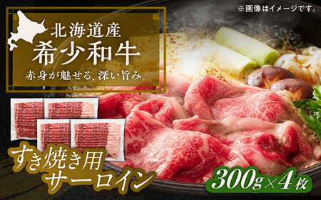 短角牛 サーロイン すき焼き用 300g ×4 すき焼き[BEAI017]