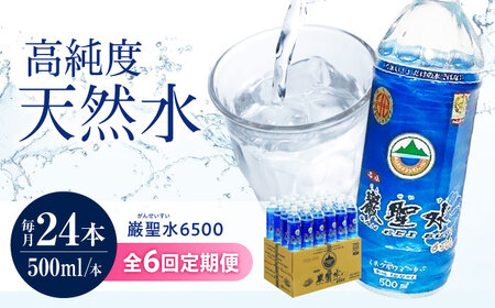 【全6回定期便】飲料 水 ミネラルウォーター 巌聖水6500 500ml×24本 広島県福山市/小林商事 ミネラルウォーター ペットボトル 500ml 24本 保存用 備蓄 防災[BAEA018]