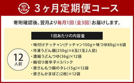 【定期便3か月】 もつ鍋 12人前×3回 ホルモン うどん モツ鍋