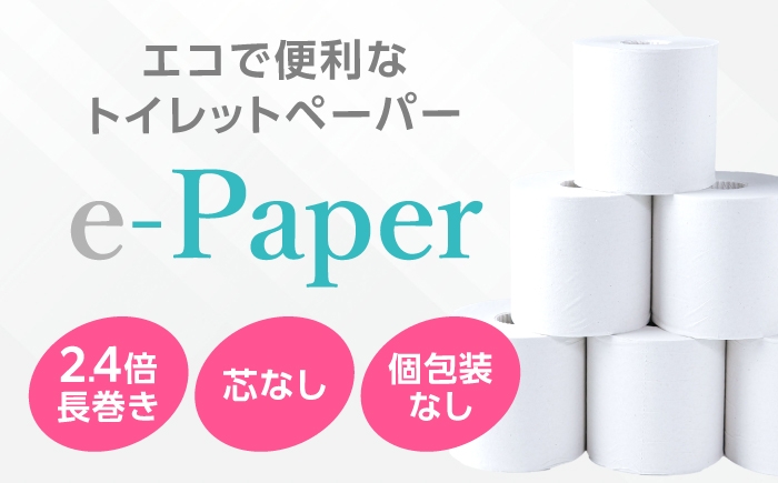 エコで便利なトイレットペーパー 2.4倍巻 芯なし 個包装なし