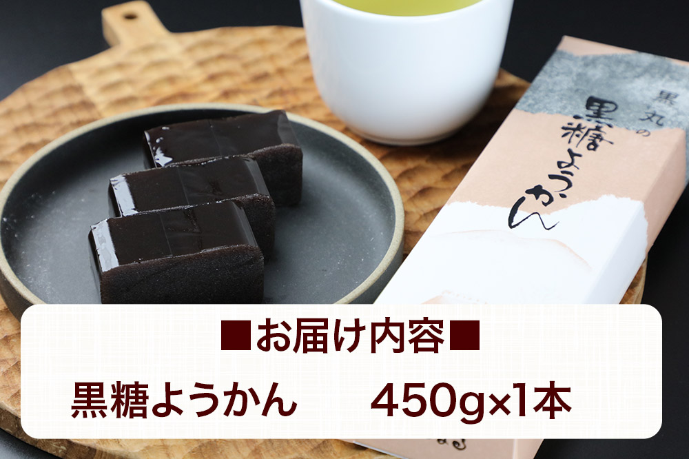 黒糖ようかん 450g×1本 ＜ゆうパケット＞
