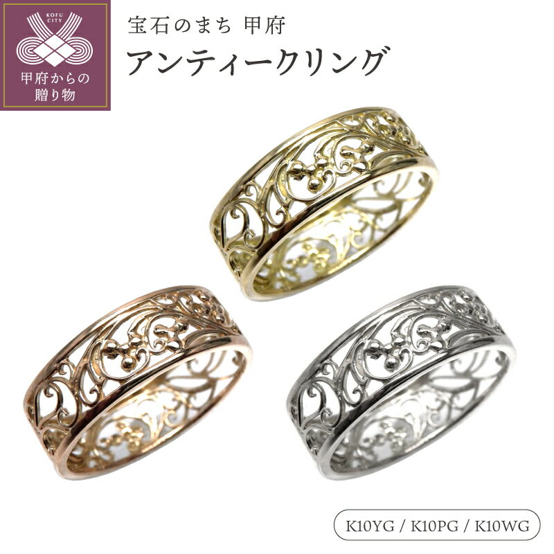 【ふるさと納税】＜ 甲府ジュエリー ＞ リング 指輪 ジュエリー レディース アクセサリー アンティーク 透かし 選べる地金 10金 K10 ホワイトゴールド イエローゴールド ピンクゴールド 幅広 ヨーロピアンジュエリー ギフト プレゼント ケース付 保証書付 k186-057