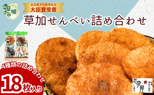 草加せんべい詰め合わせ18枚 | せんべい 煎餅 草加煎餅 和菓子 伝統製法 詰め合わせ 美味しい おいしい 米 お米 国産 志免屋 埼玉県 草加市