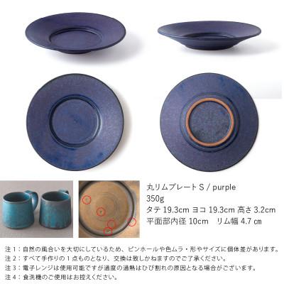 ふるさと納税 瑞浪市 恩田陽子 リムプレート 皿 S パープル 19.3cm 美濃焼 |  | 01