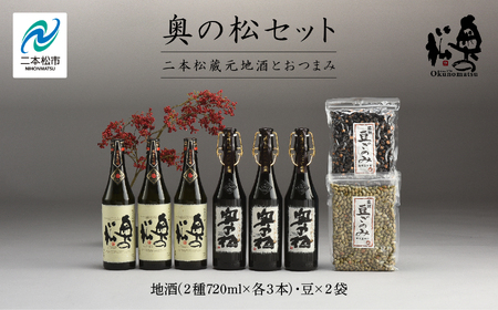  奥の松セット 純米大吟醸 720ml × 3本 大吟醸雫酒 720ml × 3本 豆ごのみ青豆 黒豆 各1袋 お酒 日本酒 人気 ランキング おすすめ ギフト 故郷 ふるさと 納税 福島 ふくしま 二本松市 送料無料【道の駅 安達】