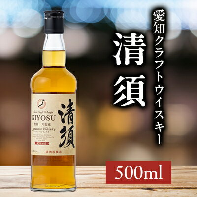 【ふるさと納税】【2018年度蒸留】　愛知クラフトウイスキーキヨス45度　500ml【1115188】