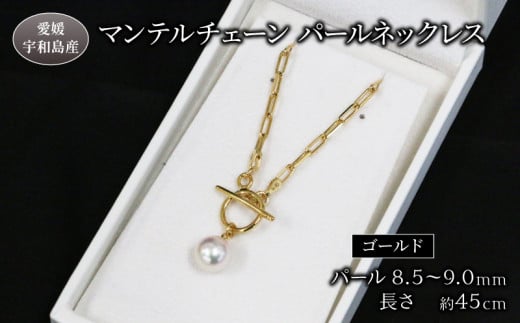 マンテルチェーン パールネックレス 8.5-9.0mm Npearl ゴールド アクセサリー アコヤ真珠 本真珠 パール ネックレス ファッション 卒業式 入学式 お祝い 人気 ギフト 贈り物 特産品 国産 真珠 愛媛 宇和島 A080-166002