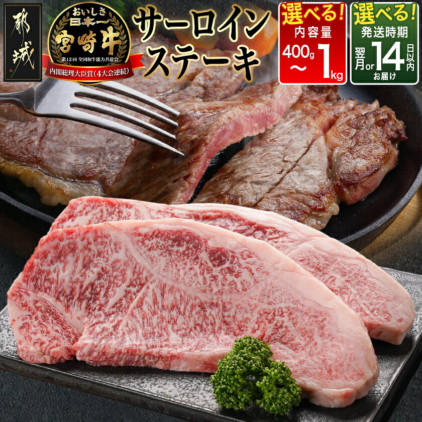 【ふるさと納税】【内容量＆発送時期が選べる！】宮崎牛サーロインステーキ - 宮崎県産 国産牛肉 宮崎牛ステーキ 国産牛ステーキ 和牛ステーキ 冷凍 送料無料 SKU-N401 【宮崎県都城市】
