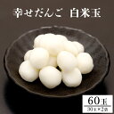 【ふるさと納税】白米玉 30玉×2 幸せだんご