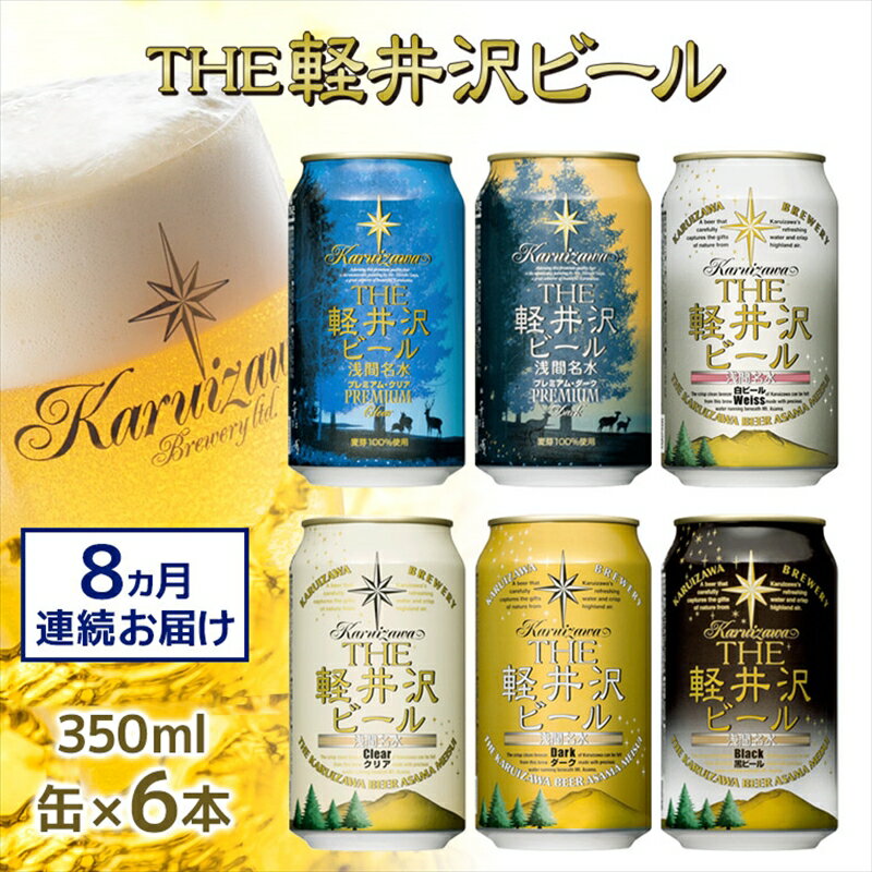 【ふるさと納税】【8カ月定期便】 THE軽井沢ビール 6種 6本 飲み比べ セット【 軽井沢ブルワリー みんなでワイワイ テイスティング スッキリ爽やかなクリア系ビール 豊潤な香りのダーク系ビール 長野県 佐久市 】