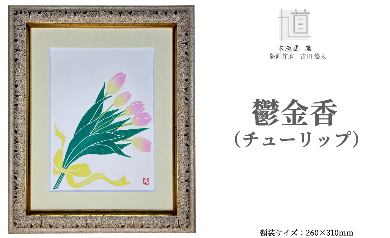 
木版画　馗　鬱金香(チューリップ) (額装済)[髙島屋選定品］028N726
