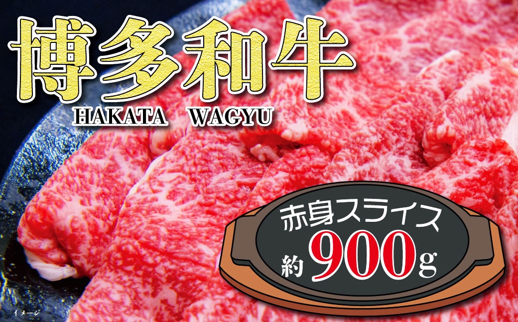 
                  福岡の豊かな自然で育った 博多和牛赤身スライス 約900g お肉 肉 ニク にく 牛肉 牛 博多和牛 和牛 ブランド牛 ブランド 国産黒毛和牛 国産 黒毛和牛 赤身 外モモ 内モモ モモ 冷凍 福岡県産
                