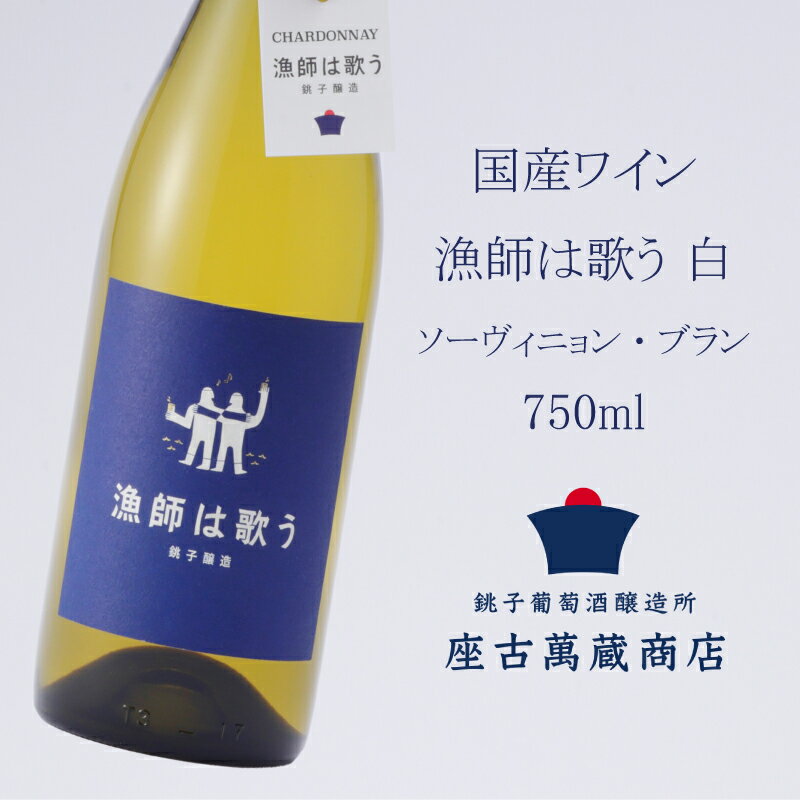 【ふるさと納税】 国産 白ワイン 漁師は歌う ソーヴィニヨン ブラン 750ml クラフトワイン 果実酒 地ワイン 1本 銚子葡萄醸造所 辛口 日本ワイン 国産ワイン ギフト プレゼント 贈答 贈り物 醸造 お酒 酒 誕生日 wine sauvignon blanc 千葉県 銚子市 座古萬蔵商店 送料無料