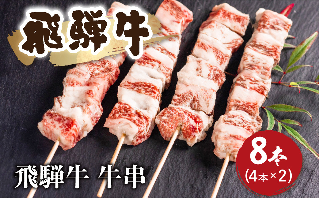 
                  ＜8月から寄附額改定＞飛騨牛 中落カルビ牛串　50g×8本 和牛 牛肉 焼肉 バーベキュー
                