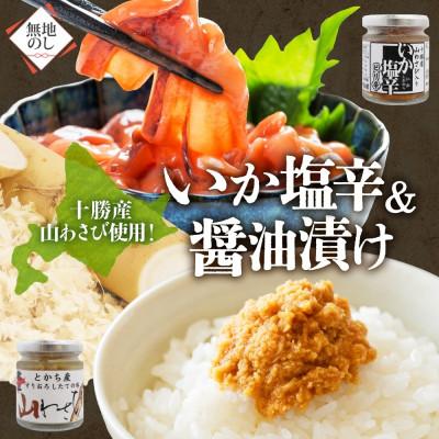 ふるさと納税 帯広市 熨斗 十勝 山わさび入り ごはんのおとも 2種 イカの塩辛&amp;醤油漬け 各2個 北海道 帯広市