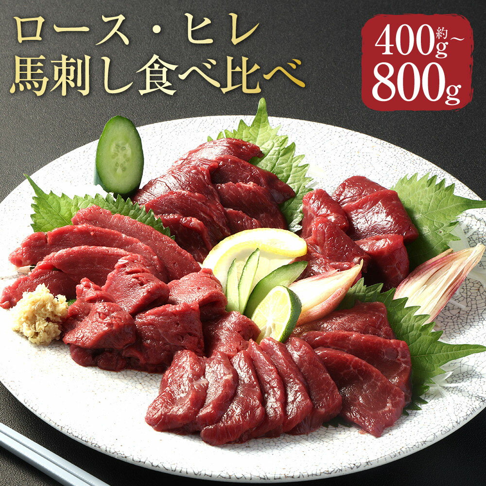 【ふるさと納税】＜選べる内容量＞【フジチク ふじ馬刺し】極上馬刺し ロース・ヒレ食べ比べセット 3〜4人前（計約400g） / 7～8人前（計約800g） 馬肉 お肉 馬刺 赤身 霜降り 生姜 希少部位 馬刺しのたれ 冷凍 熊本県 相良村 送料無料