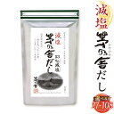 【ふるさと納税】＜選べる 容量＞【久原本家】減塩茅乃舎だし 27パック～108パック 1袋 または 4袋 1袋8g×27パック 減塩 茅乃舎だし 出汁 ダシ だしパック 化学調味料 保存料 無添加 粉末だし 本格だし 送料無料