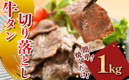 牛タン切り落とし【焼くだけ&簡単♪】 1kg（K2-041） 小分け 200g 5パック 国産 牛タン 岩手県 北上市 C0568 (KYフーズ) 