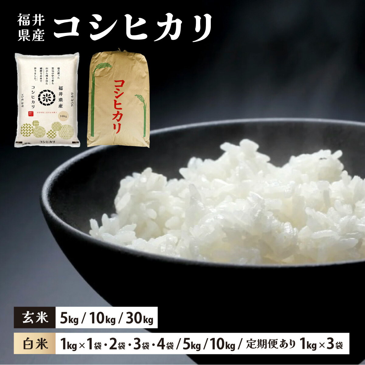 【ふるさと納税】福井県産 コシヒカリ 精米 または 玄米 [ 1kg / 5kg / 10kg / 30kg / 定期便 ]【米 コメ お米 精米 白米 玄米 ご飯 飯 こしひかり ブランド米 国産 お中元 お歳暮 ギフト 贈り物 贈答 NEW 新規】