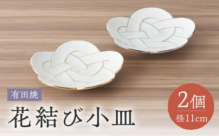 【有田焼】花結び小皿2点セット / 焼物 やきもの 焼き物 食器 / 佐賀県 / 株式会社深海三龍堂 [41APAD014]