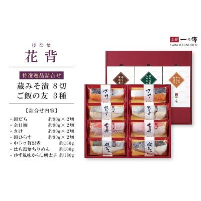 ふるさと納税 京都市 【京都一の傳】京都老舗の無添加西京漬【花背】蔵みそ漬8切+ご飯の友3種 [GG-1] |  | 01