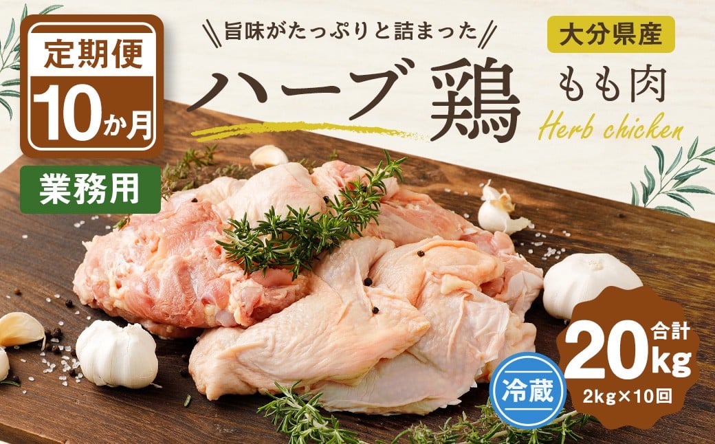 
【1ヶ月毎10回定期便】 【業務用】 ハーブ鶏もも 計約20kg（約2kg×10回）

