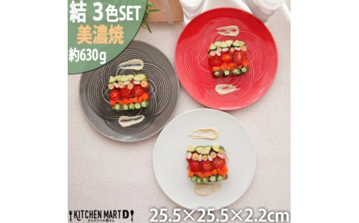 
＜3色SET＞美濃焼 結 25.5大皿 25.5×2.2cm 小田陶器【1439340】
