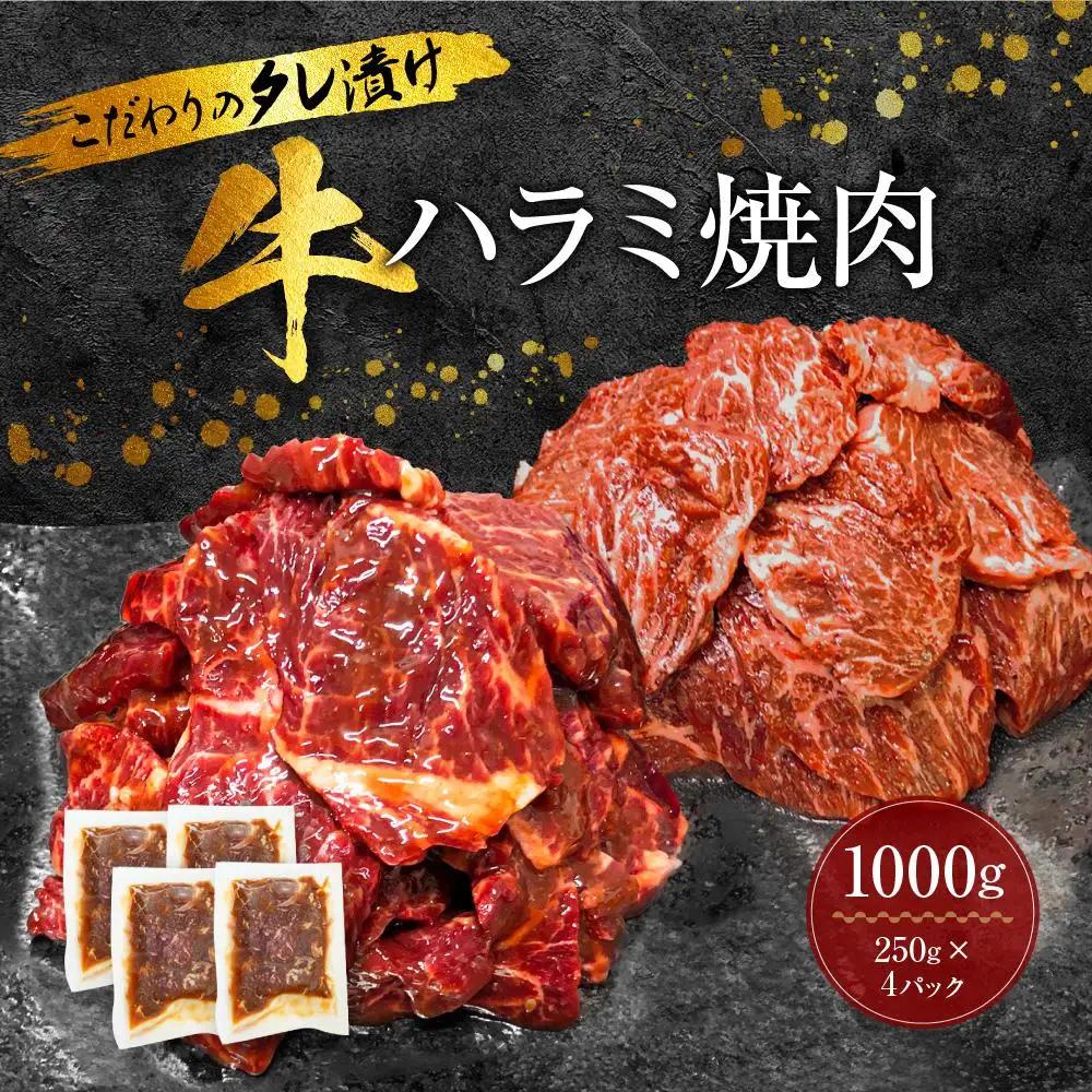 新【名店の味】こだわりのタレ漬け牛 上ハラミ 焼肉 1000g（250×4パック）｜焼肉