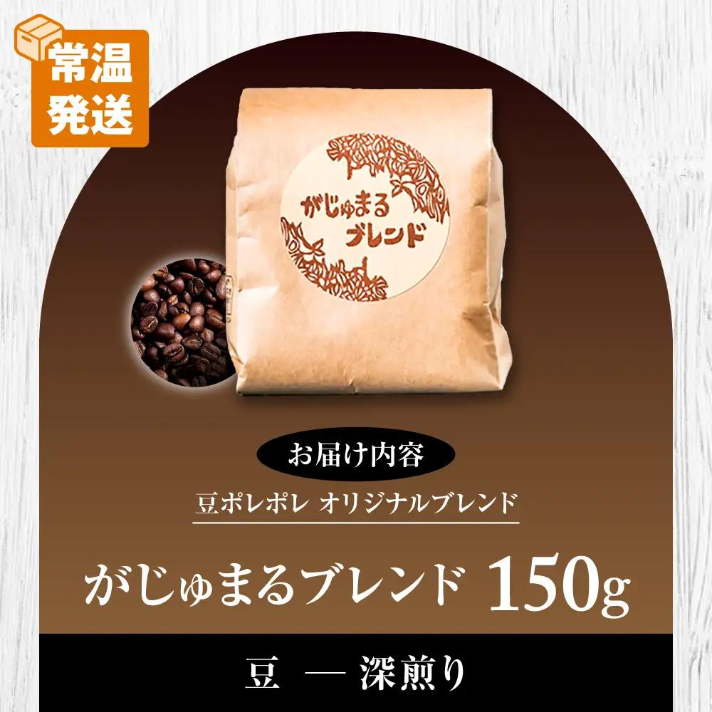 コーヒー 【豆のまま】豆ポレポレオリジナルブレンド がじゅまるブレンド 150g  BCAW009-01 9000円