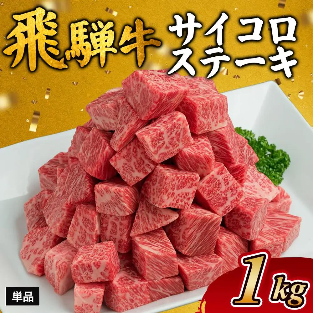 飛騨牛サイコロステーキ　約1kg｜ 国産 和牛 牛肉